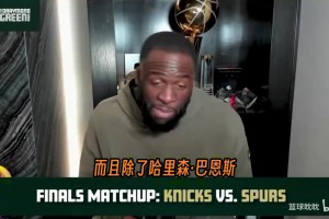 追梦格林觉得尼克斯能偷下第一场，并且赢下整个系列赛！